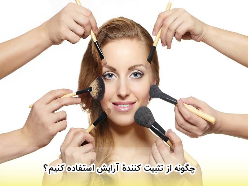 طرز استفاده از تثبیت کننده ی آرایش