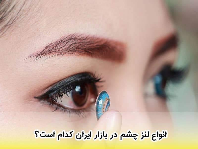 انواع لنز چشم در ایران