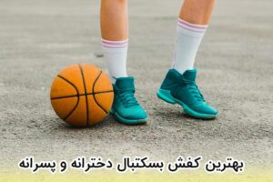 بهترین کفش بسکتبال دخترانه و پسرانه(22مدل پرفروش با قیمت روز)