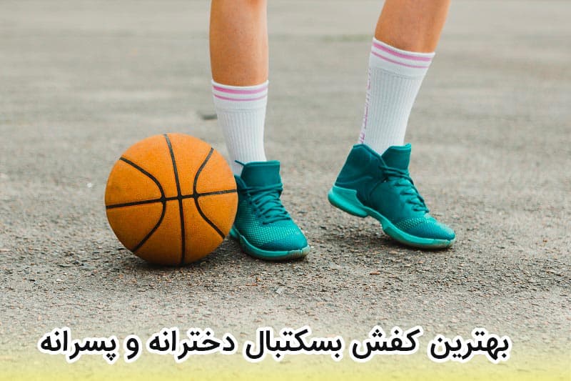 خرید بهترین کفش بسکتبال دخترانه و پسرانه